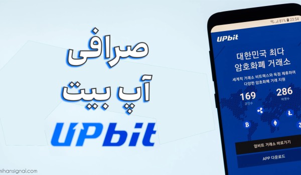 آشنایی با صرافی آپ بیت (upbit.com)
