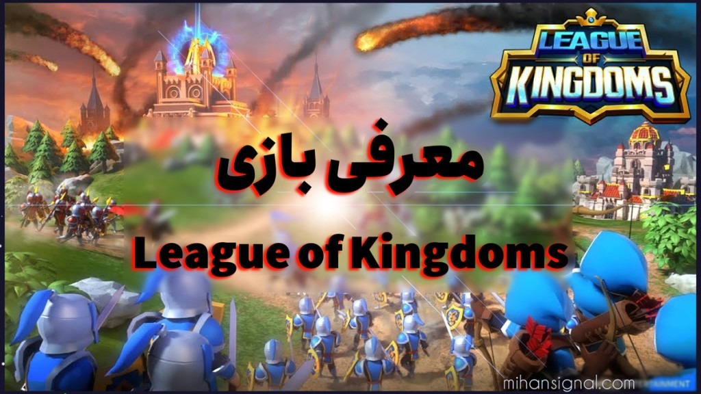 بازی League of Kingdoms