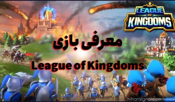 بازی League of Kingdoms