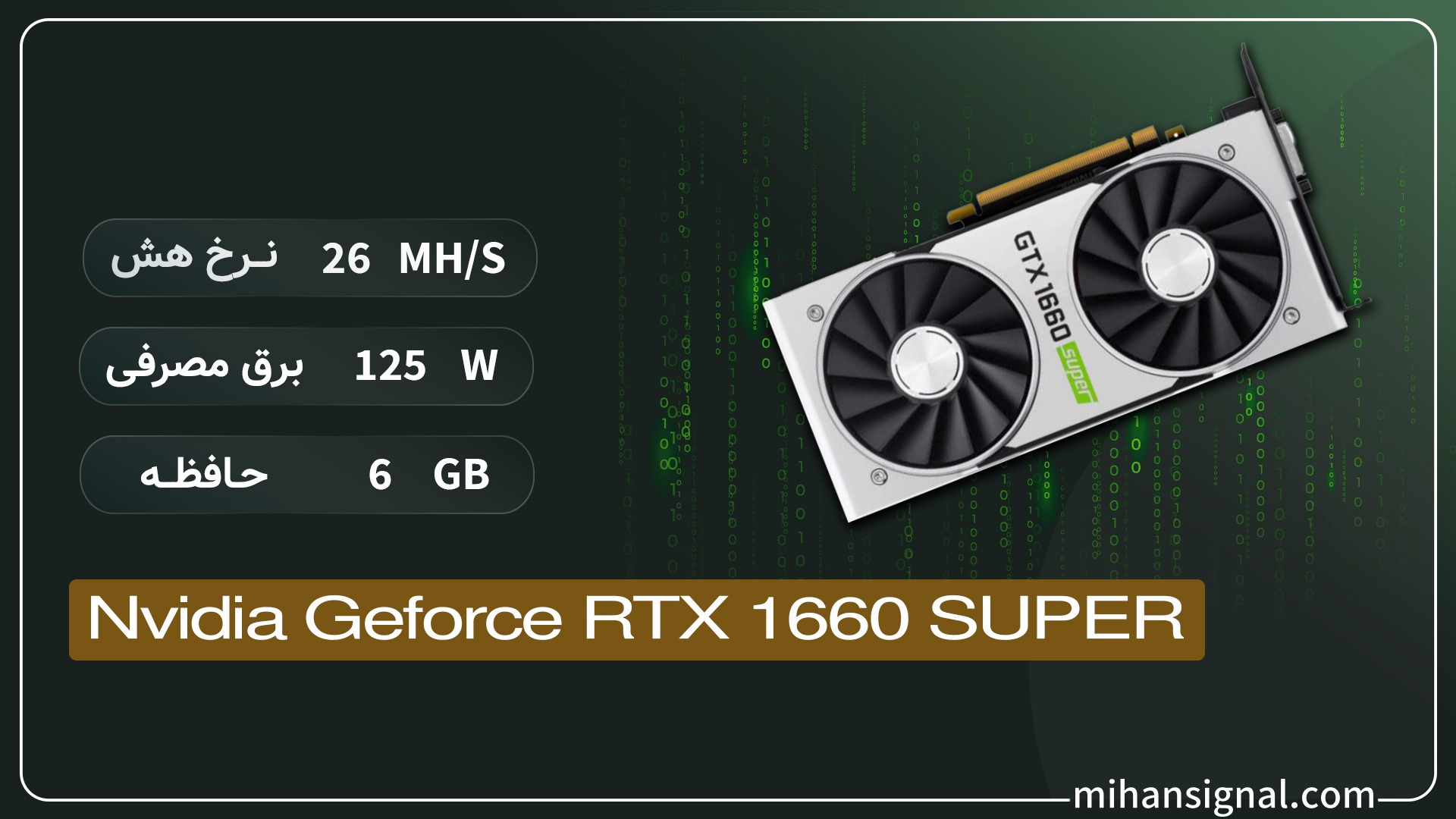 کارت گرافیک NVIDIA GeForce GTX 1660 SUPER