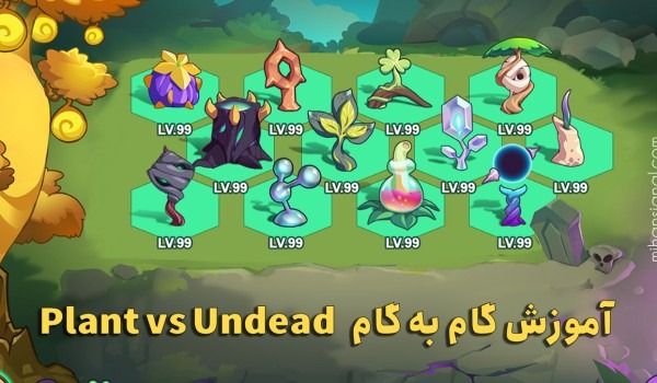 چگونه بازی pvu یا Plant vs Undead  را انجام دهیم؟
