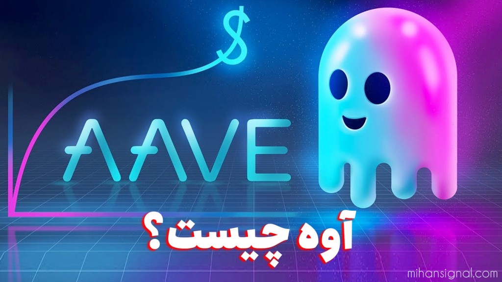 Aave چیست؟