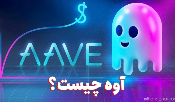 Aave چیست؟