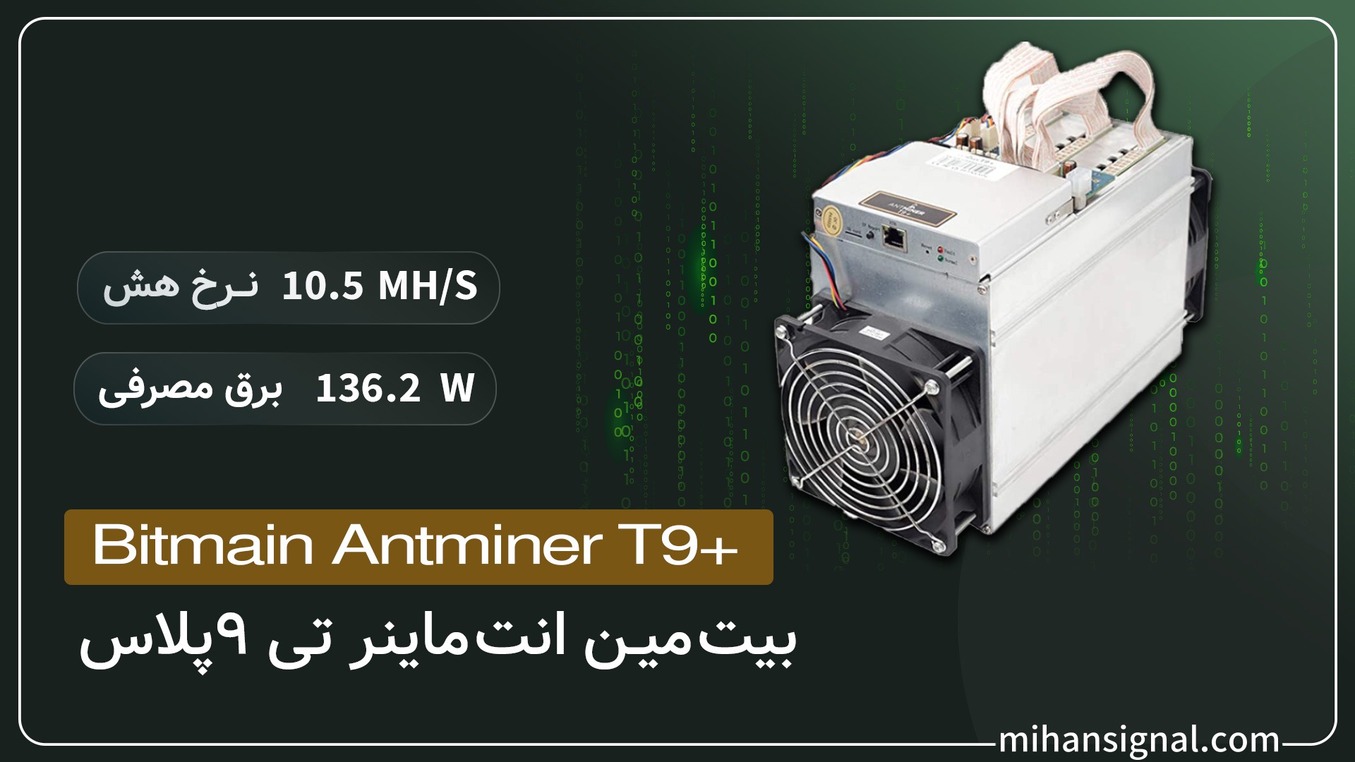 دستگاه بیت مین انت ماینر تی 9+(Bitmain Antminer T9+)