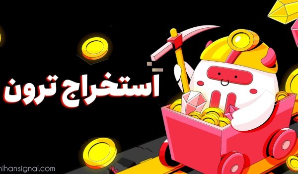 استخراج ترون چگونه است؟