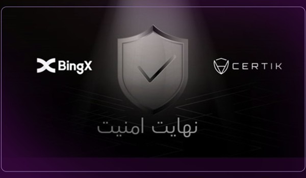 همکاری BingX و CertiK برای افزایش امنیت دارایی های کاربران