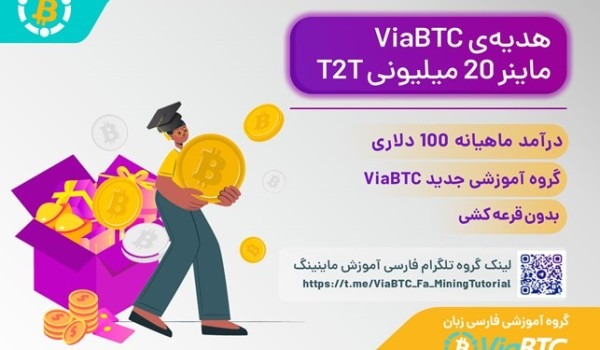 مروری بر رویداد گروه جدید آموزشی ViaBTC و جایزه ۲۰ میلیونی ماینر T2T آن