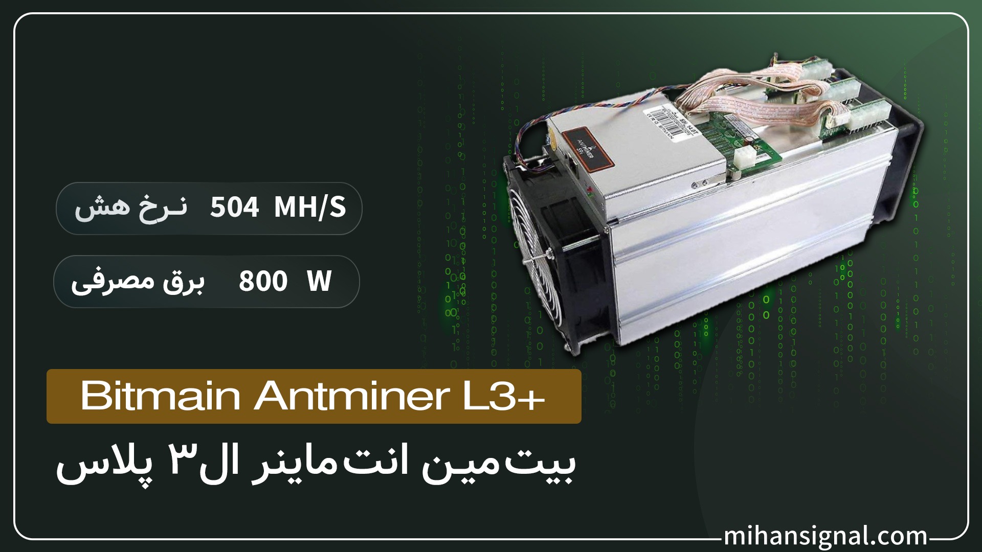 دستگاه ماینر +Bitmain Antminer L3