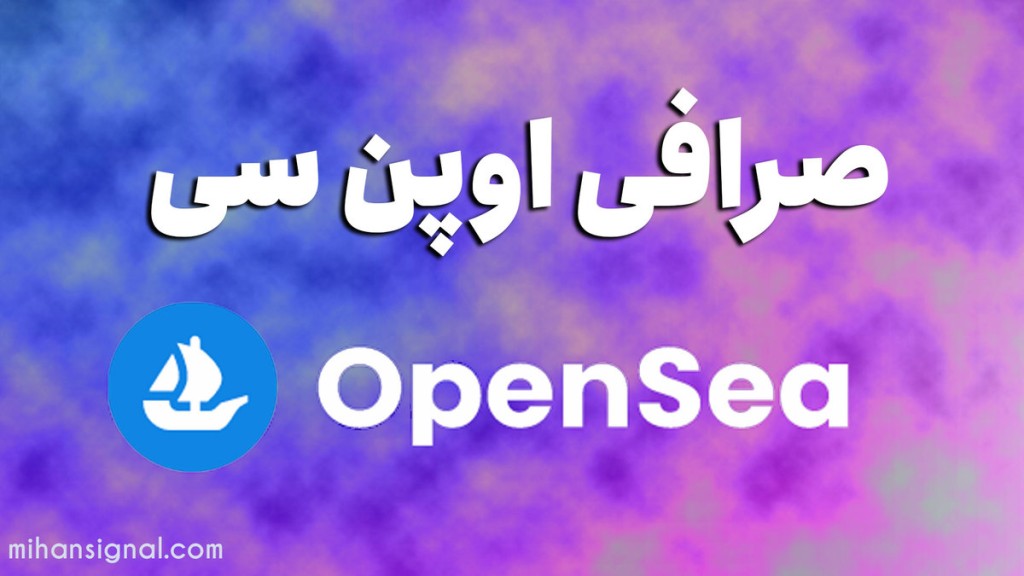 صرافی اوپن سی ( OpenSea) | آموزش خرید و فروش ان اف تی (NFT)