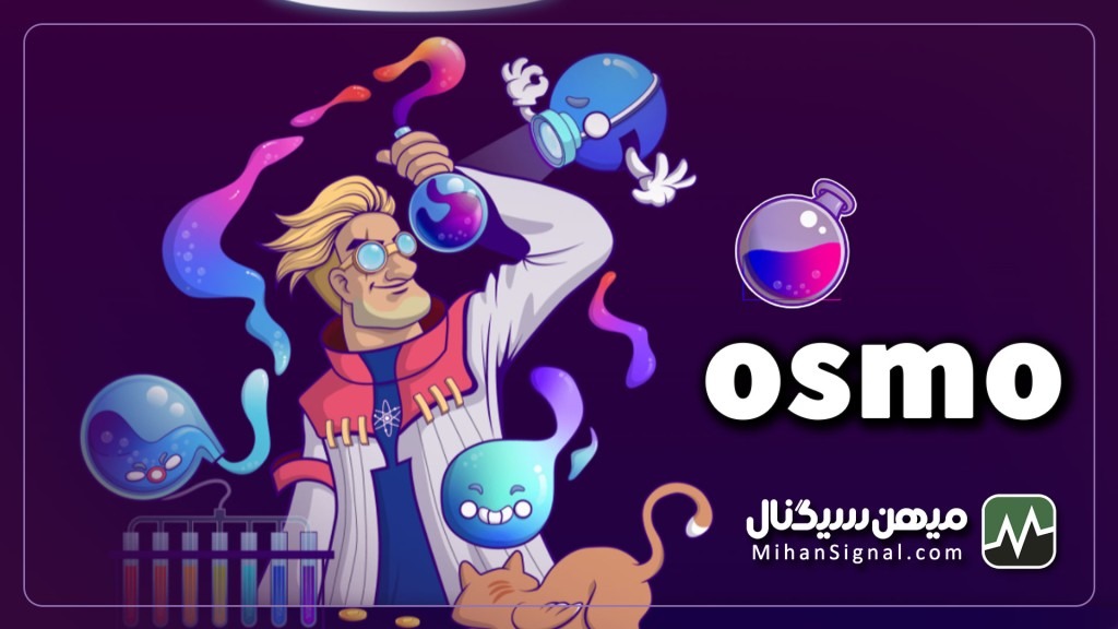 ارزدیجیتال OSMO چیست؟ | معرفی پلتفرم و ارز ازموسیس (Osmosis)