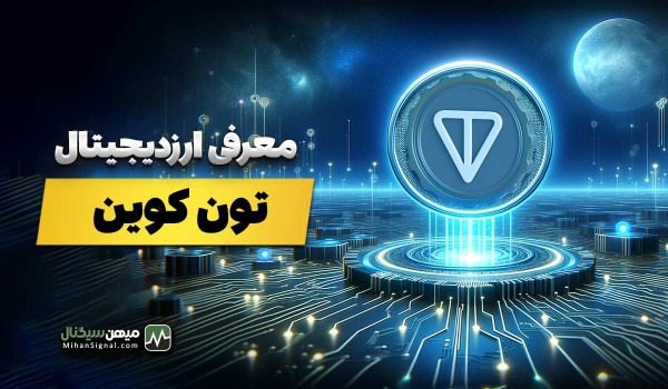 ارز تون کوین (Toncoin) چیست؟