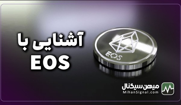 ارز EOS چیست؟ | آیا ارز ایاس (EOS) ارزی آینده دار است؟