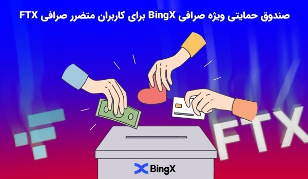 صندوق حمایتی ویژه صرافی BingX برای کاربران متضرر صرافی FTX