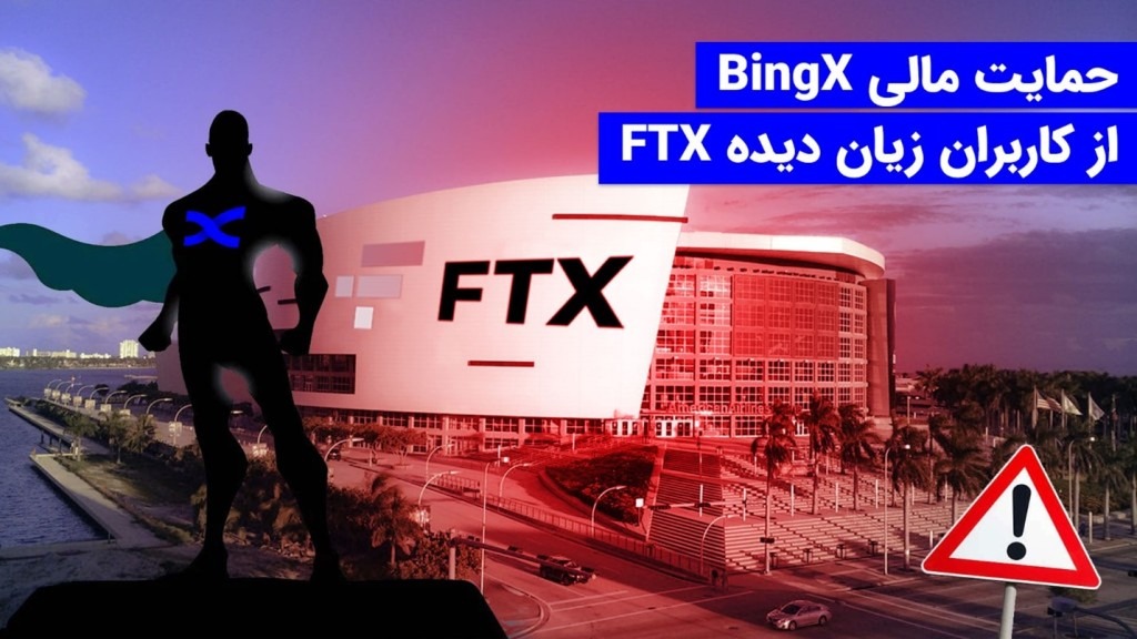 حمایت مالی BingX از کاربران زیان دیده FTX پس از ورشکستگی