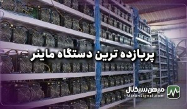 the best miners in Iran1