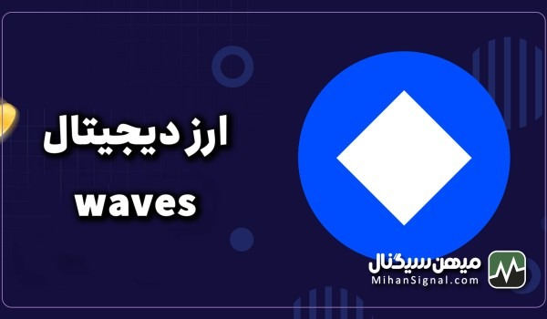 ارز waves چیست؟