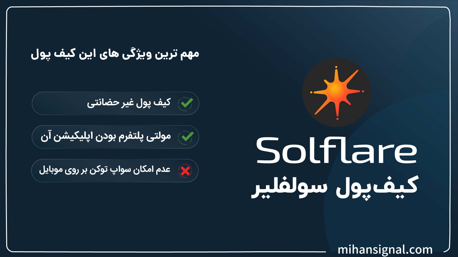 ویژگی های کیف پول سول فلیر (SolFlare)