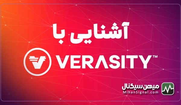 ارز وراسیتی (VRA) چیست؟ | آشنایی باVerasity و توکن VRA