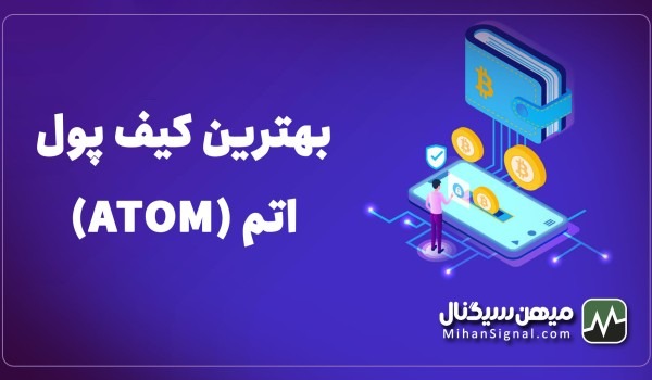 بهترین کیف پول برای اتم (ATOM)| والت مخصوص کازماس