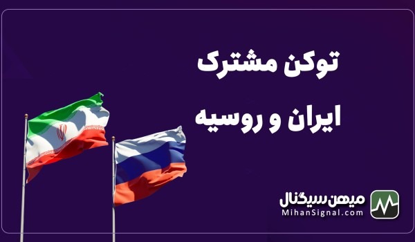 توکن مشترک ایران و روسیه (رمز ارز خلیج فارس)
