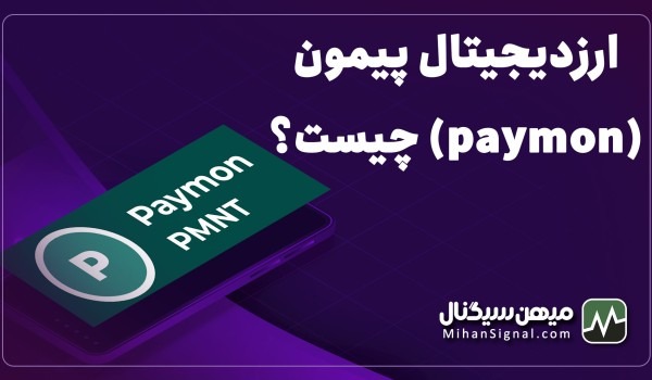 ارزدیجیتال پیمون (paymon) چیست؟ | معرفی کامل ارز PMNT و پلتفرم پیمون