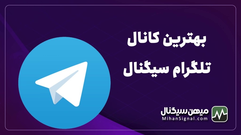 بهترین کانال های تلگرام برای سیگنال دهی ارزدیجیتال کدامند؟