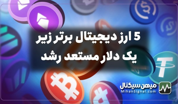5 ارز دیجیتال برتر زیر یک دلار مستعد رشد | بروزرسانی بهمن ۱۴۰۱
