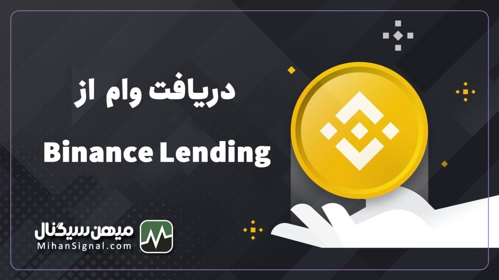دریافت وام ارز دیجیتال از Binance Lending