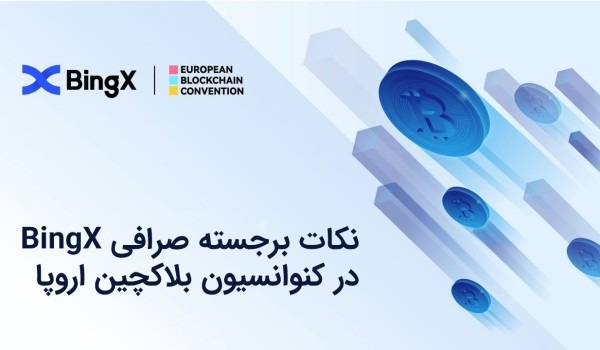 نکات برجسته صرافی BingX در کنوانسیون بلاکچین اروپا