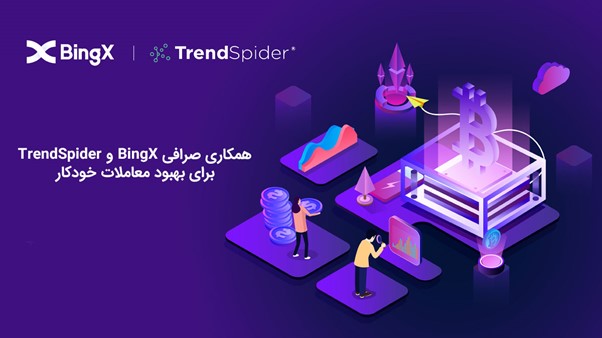 همکاری صرافی BingX و TrendSpider برای بهبود معاملات خودکار