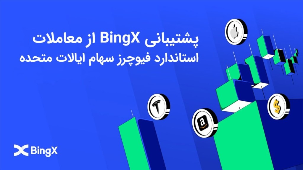 BingX از معاملات استاندارد فیوچرز برای سهام ایالات متحده پشتیبانی می کند