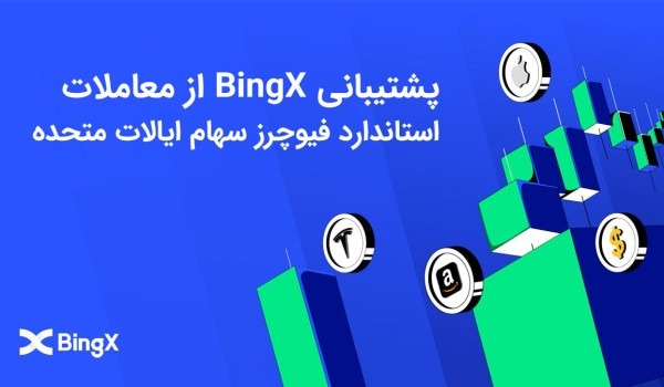 BingX از معاملات استاندارد فیوچرز برای سهام ایالات متحده پشتیبانی می کند