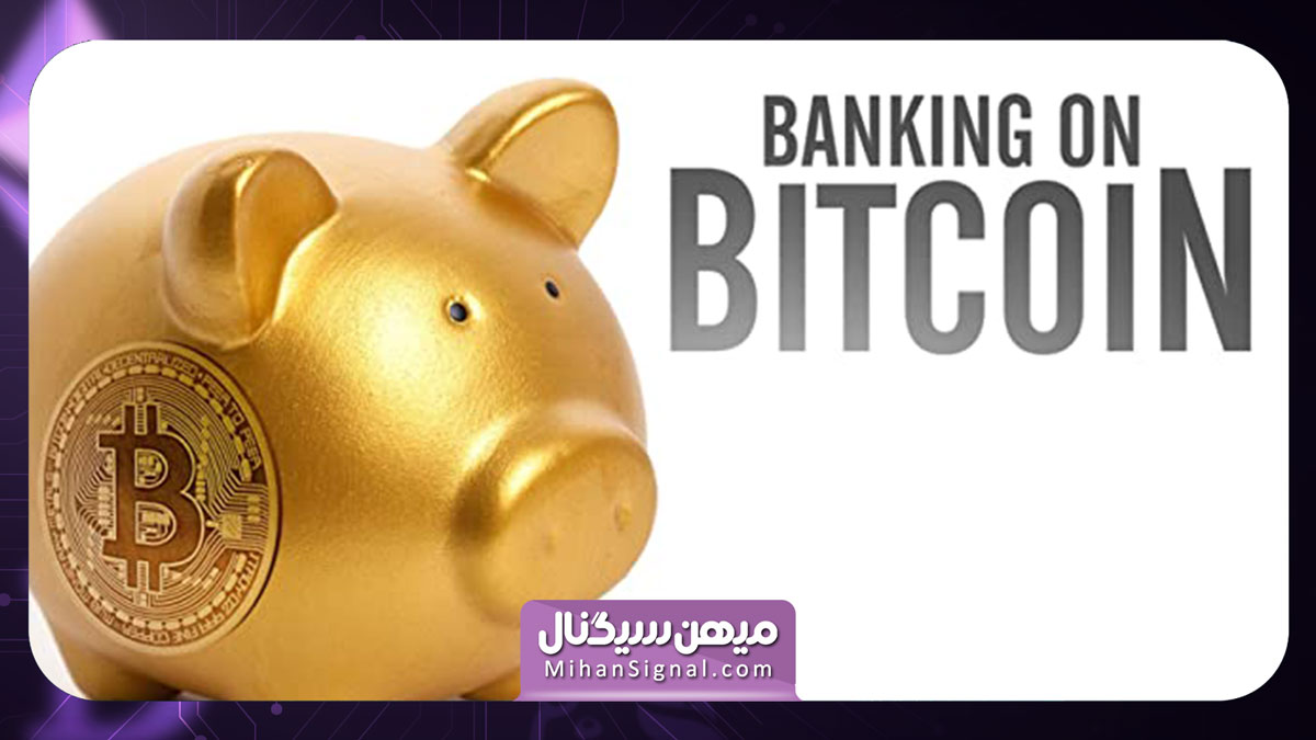 بانکداری در بیت کوین (Banking on Bitcoin)