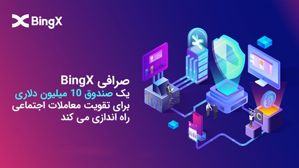 صرافی BingX یک صندوق 10 میلیون دلاری برای تقویت معاملات اجتماعی راه اندازی می کند