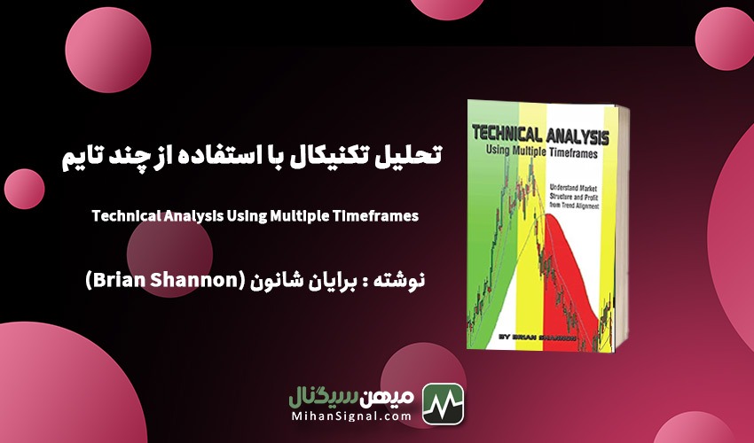 6. تحلیل تکنیکال با استفاده از چند تایم فریم - Technical Analysis Using Multiple Timeframes