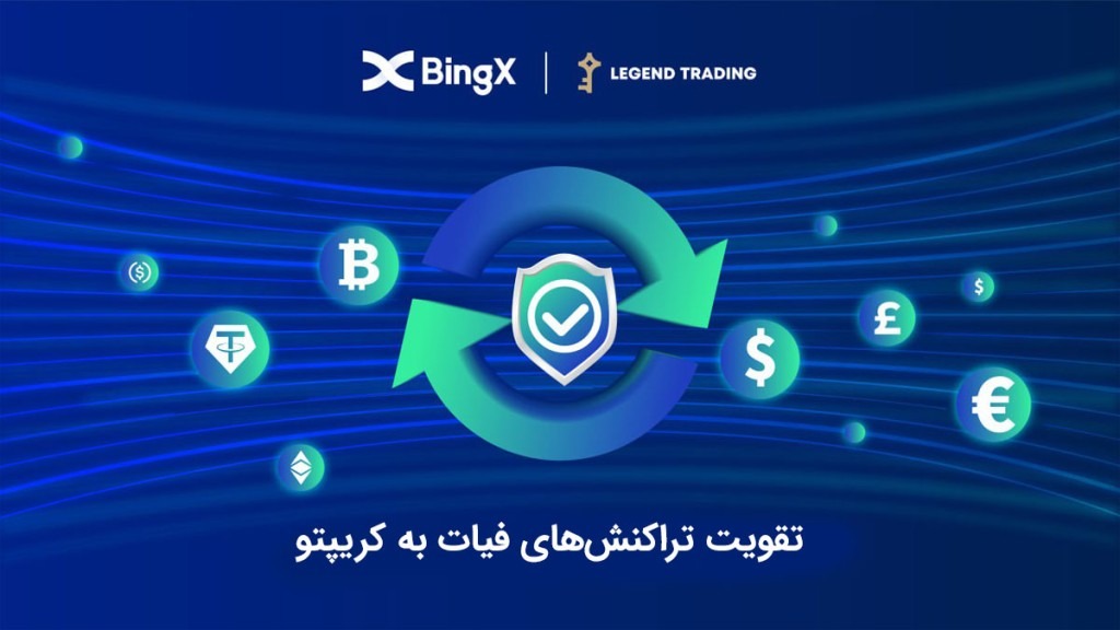 همکاری صرافی BingX  با Legend Trading برای تقویت تراکنش فیات به کریپتو