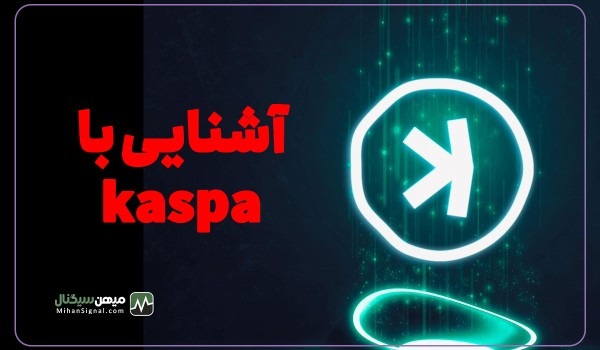 ارزدیجیتال کاسپا (Kaspa) چیست؟ | بررسی آینده و پیش بینی قیمت ارز KAS
