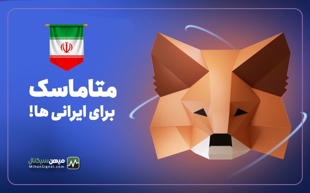 متاماسک برای ایرانی ها ! جلوی فریز شدن دارایی خود را بگیرید