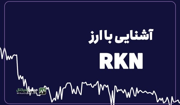 ارزدیجیتال راکون (Rakon) چیست؟ | بررسی آینده و پیش بینی قیمت ارز RKN