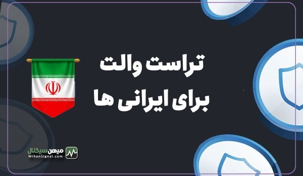 تراست والت برای ایرانی ها !