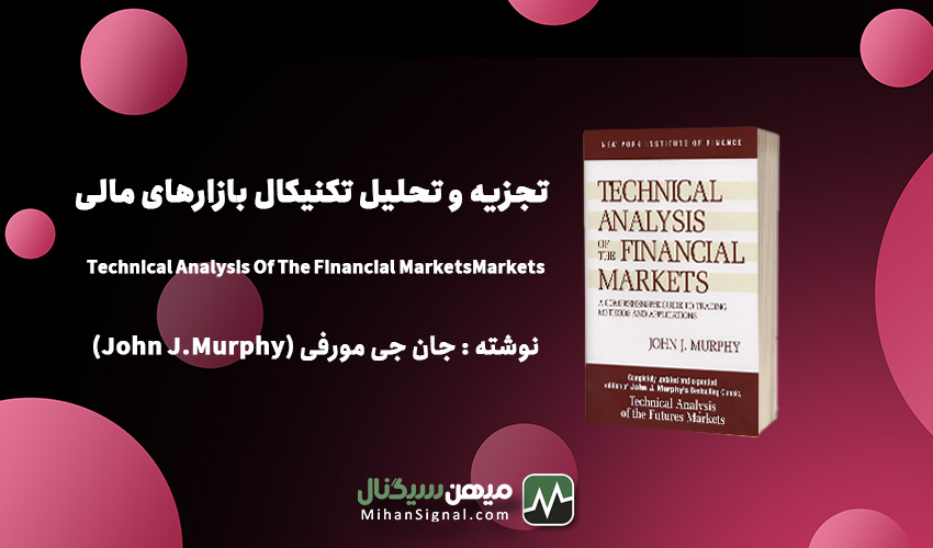 2. تجزیه و تحلیل تکنیکال بازارهای مالی - Technical Analysis Of The Financial Markets