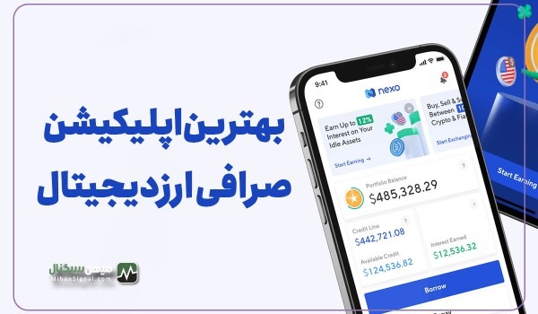 بهترین اپلیکیشن موبایل صرافی های ارز دیجیتال ایرانی