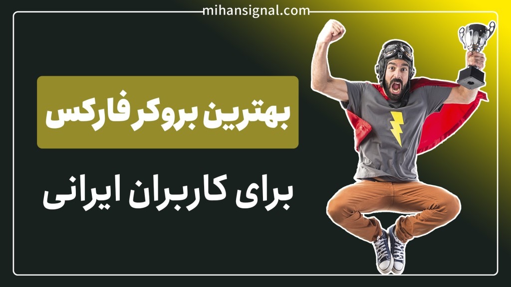 بهترین بروکر فارکس برای کاربران ایرانی