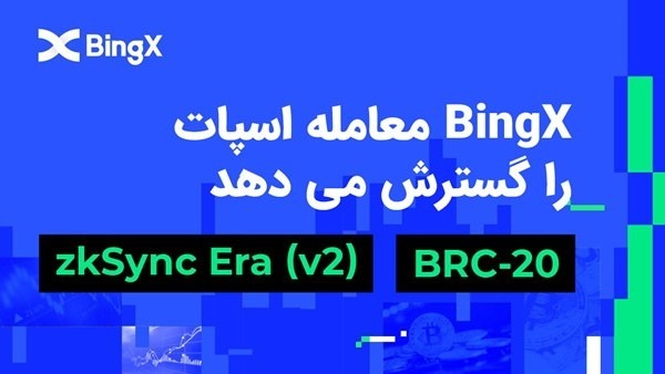 bingx-expands-spot-trading-with-zksync-era-integration-and-launched
