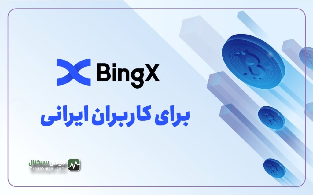 آیا صرافی بینگ ایکس برای کاربران ایرانی مناسب است؟