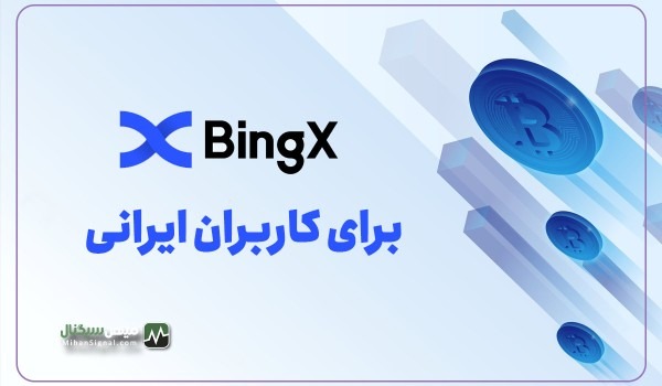 آیا صرافی بینگ ایکس برای کاربران ایرانی مناسب است؟