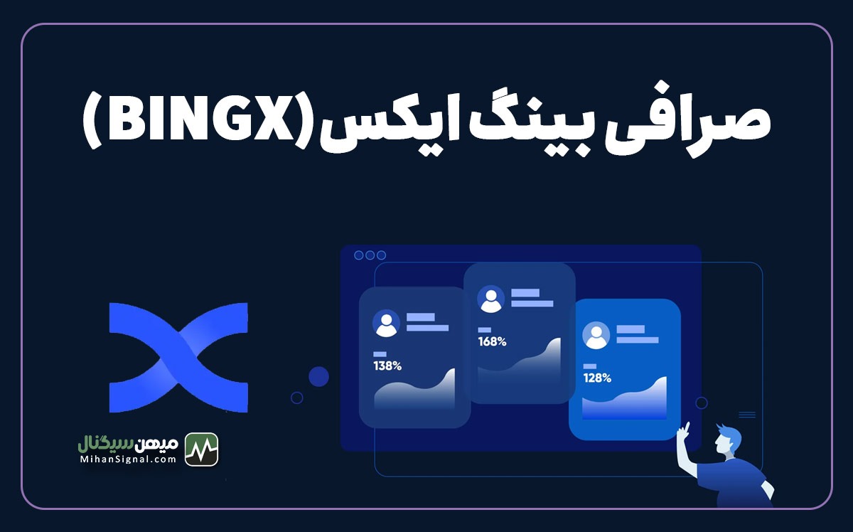 0 تا 100صرافی بینگ ایکس (BingX) برای تازه وارد ها