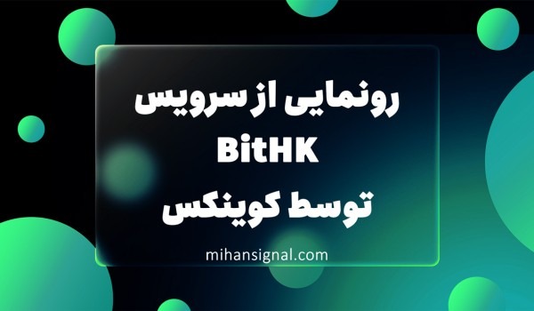 سرویس جدید BitHK توسط کوینکس برای کاربران هنگ کنگی