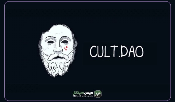 توکن Cult DAO بعد از توییت ایلان ماسک 80 درصد پامپ شد