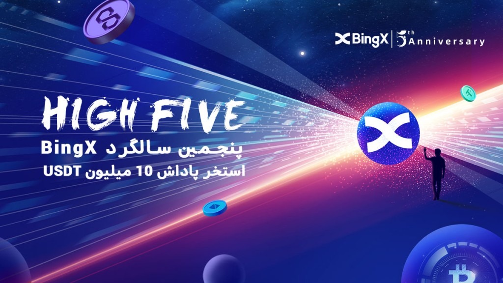 BingX پنجمین سالگرد خود را با استخر پاداش 10 میلیون USDT جشن می گیرد.